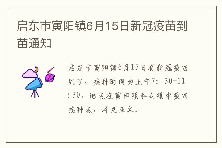 启东市寅阳镇6月15日新冠疫苗到苗通知