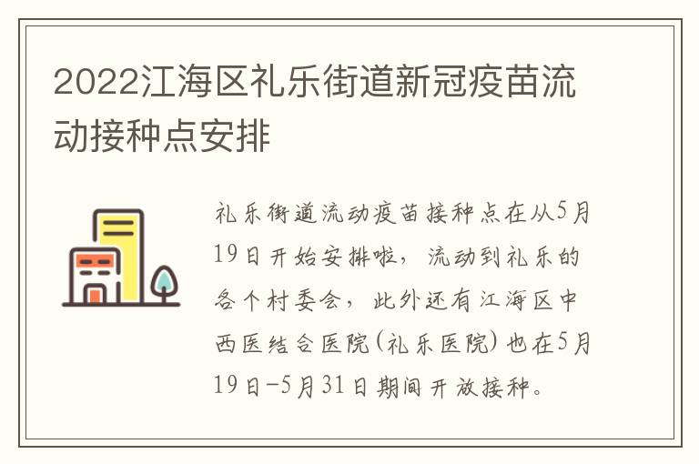 2022江海区礼乐街道新冠疫苗流动接种点安排