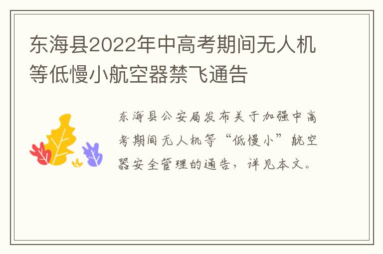 东海县2022年中高考期间无人机等低慢小航空器禁飞通告