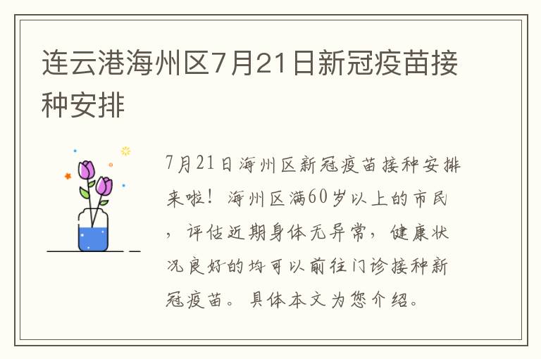 连云港海州区7月21日新冠疫苗接种安排