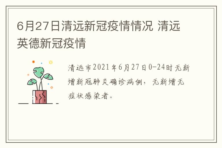 6月27日清远新冠疫情情况 清远英德新冠疫情