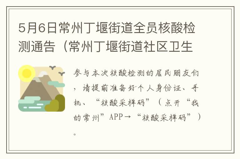 5月6日常州丁堰街道全员核酸检测通告（常州丁堰街道社区卫生服务中心）