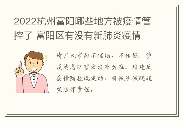 2022杭州富阳哪些地方被疫情管控了 富阳区有没有新肺炎疫情