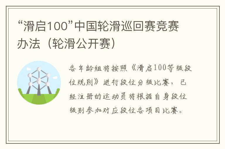 “滑启100”中国轮滑巡回赛竞赛办法（轮滑公开赛）