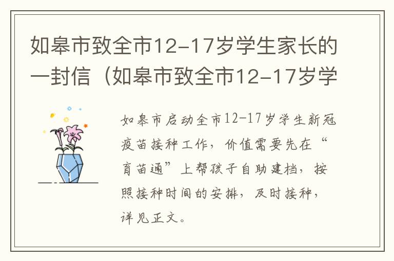 如皋市致全市12-17岁学生家长的一封信（如皋市致全市12-17岁学生家长的一封信）