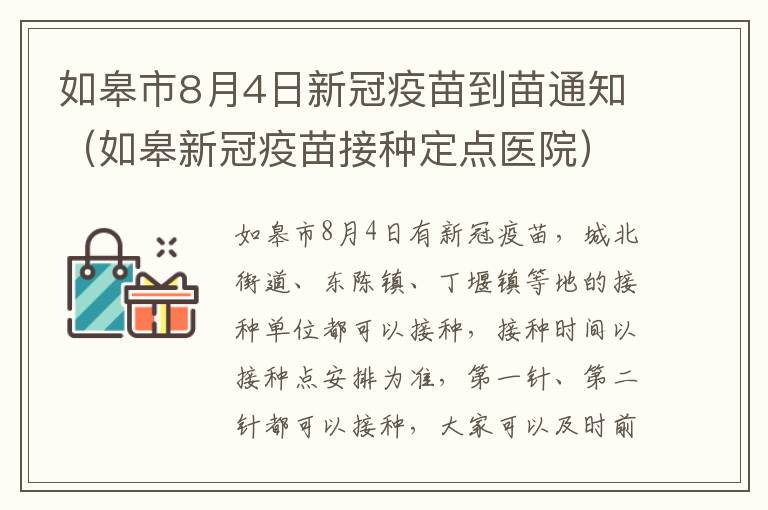 如皋市8月4日新冠疫苗到苗通知（如皋新冠疫苗接种定点医院）