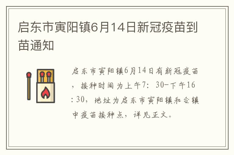 启东市寅阳镇6月14日新冠疫苗到苗通知