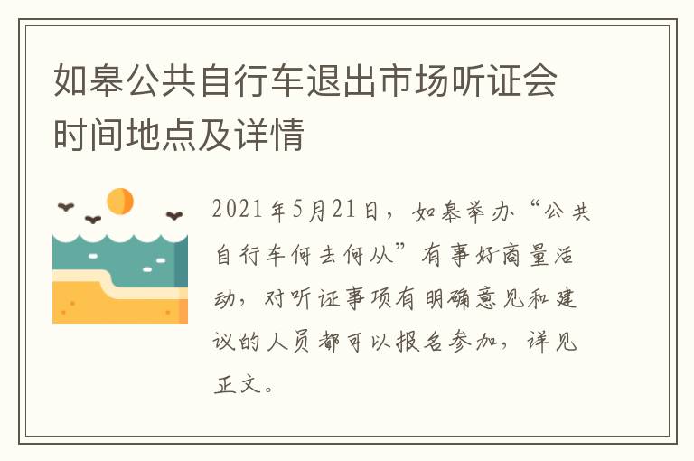 如皋公共自行车退出市场听证会时间地点及详情