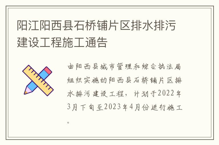 阳江阳西县石桥铺片区排水排污建设工程施工通告