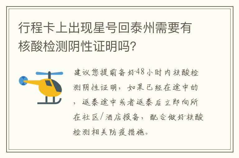 行程卡上出现星号回泰州需要有核酸检测阴性证明吗？