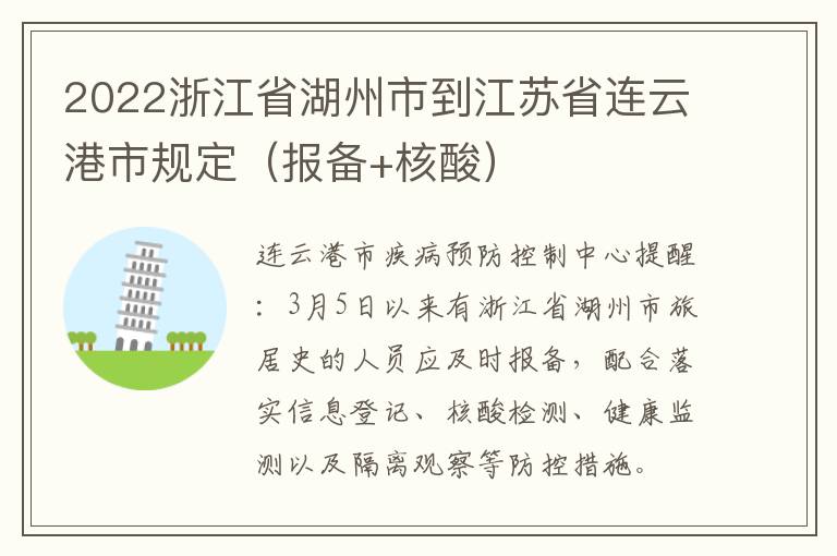 2022浙江省湖州市到江苏省连云港市规定（报备+核酸）