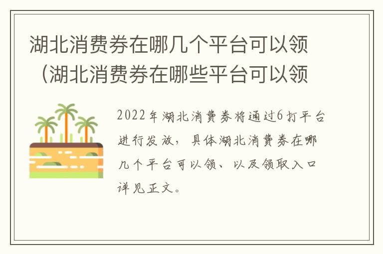 湖北消费券在哪几个平台可以领（湖北消费券在哪些平台可以领）