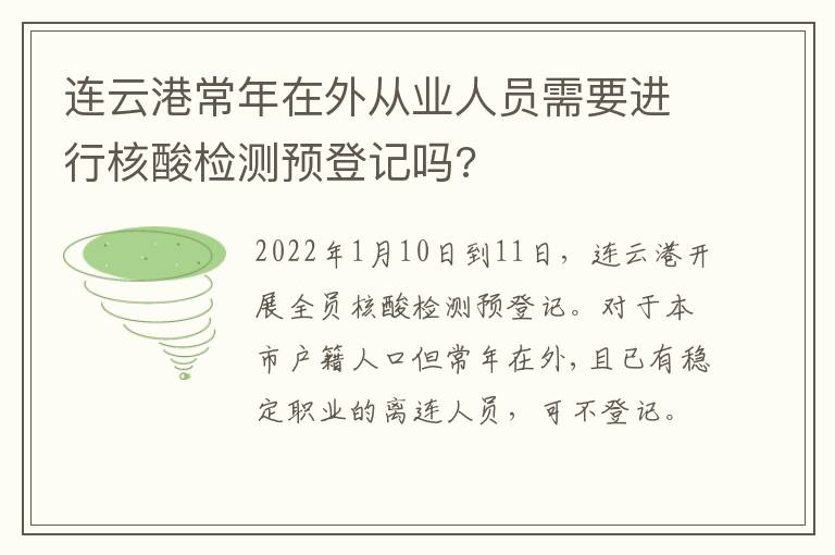 连云港常年在外从业人员需要进行核酸检测预登记吗?