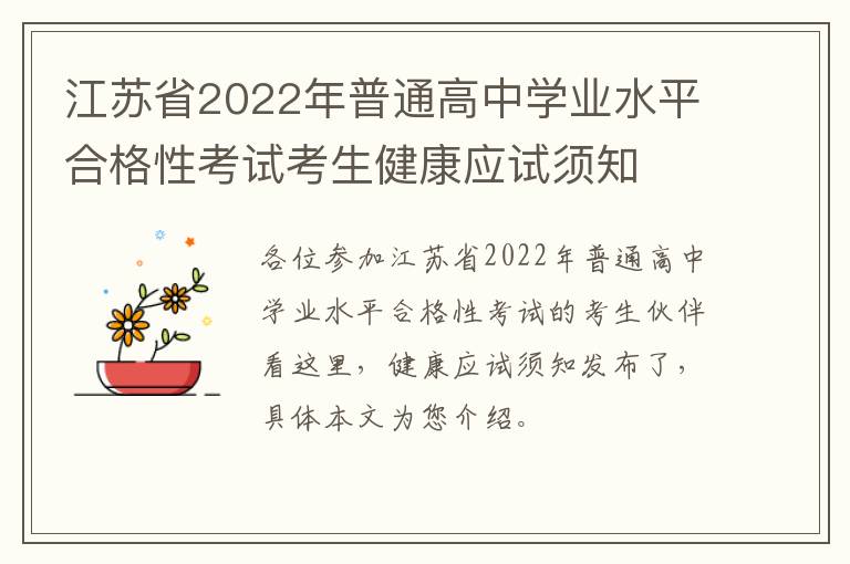 江苏省2022年普通高中学业水平合格性考试考生健康应试须知