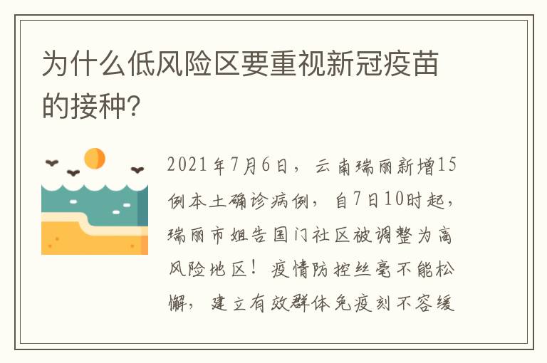 为什么低风险区要重视新冠疫苗的接种？