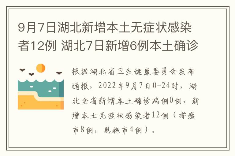 9月7日湖北新增本土无症状感染者12例 湖北7日新增6例本土确诊