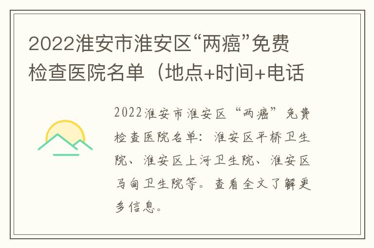 2022淮安市淮安区“两癌”免费检查医院名单（地点+时间+电话）