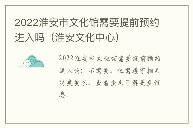 2022淮安市文化馆需要提前预约进入吗（淮安文化中心）