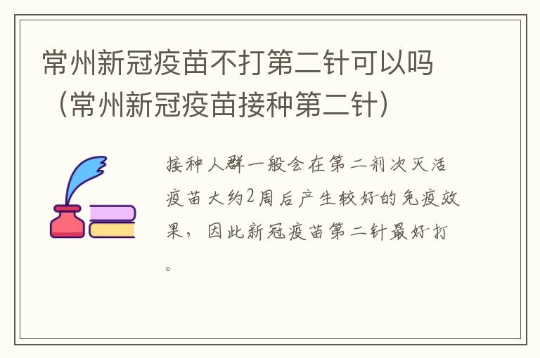 常州新冠疫苗不打第二针可以吗（常州新冠疫苗接种第二针）