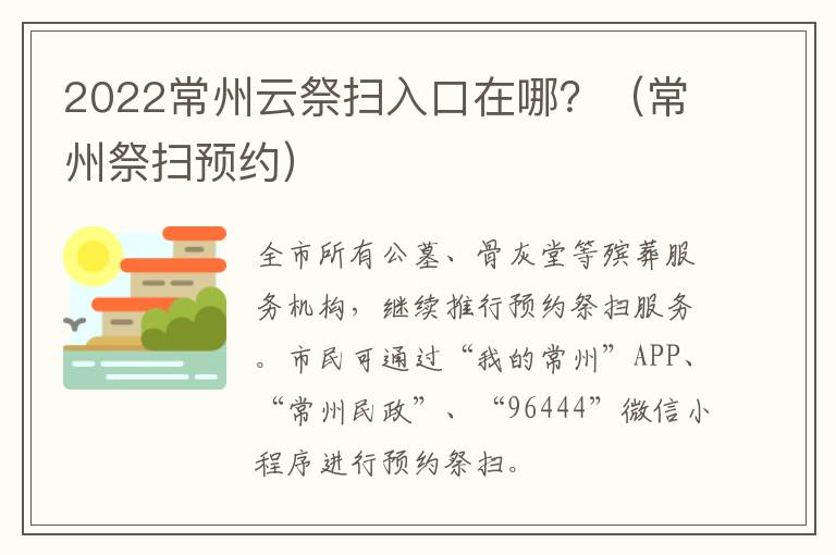 2022常州云祭扫入口在哪？（常州祭扫预约）