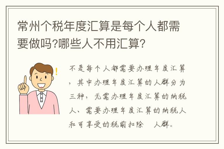 常州个税年度汇算是每个人都需要做吗?哪些人不用汇算？