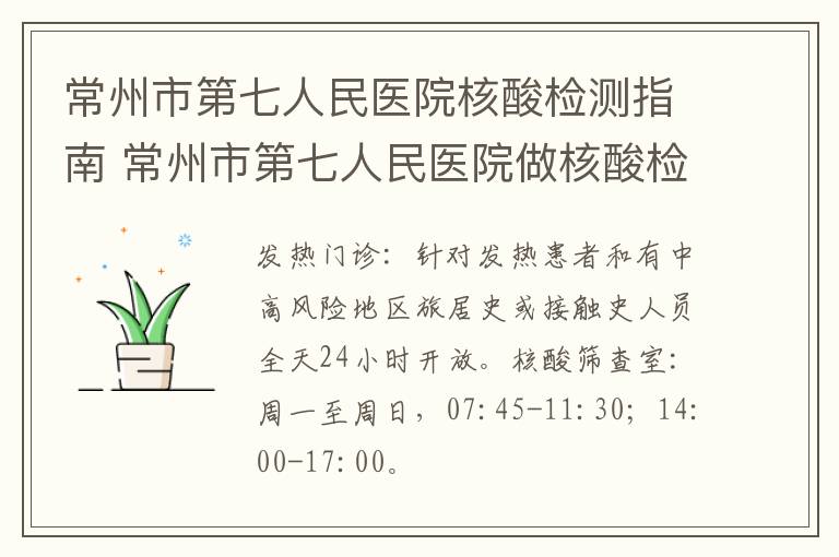 常州市第七人民医院核酸检测指南 常州市第七人民医院做核酸检测