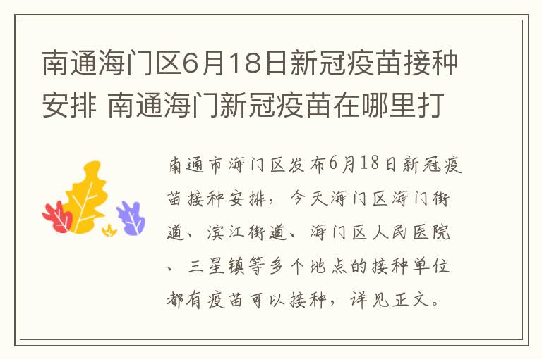 南通海门区6月18日新冠疫苗接种安排 南通海门新冠疫苗在哪里打