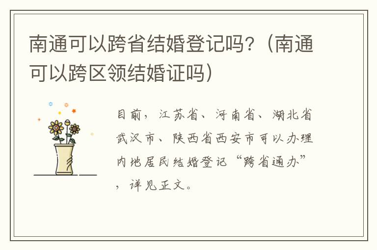 南通可以跨省结婚登记吗?（南通可以跨区领结婚证吗）