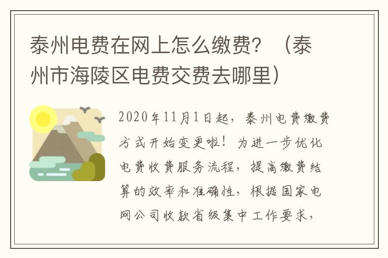 泰州电费在网上怎么缴费？（泰州市海陵区电费交费去哪里）