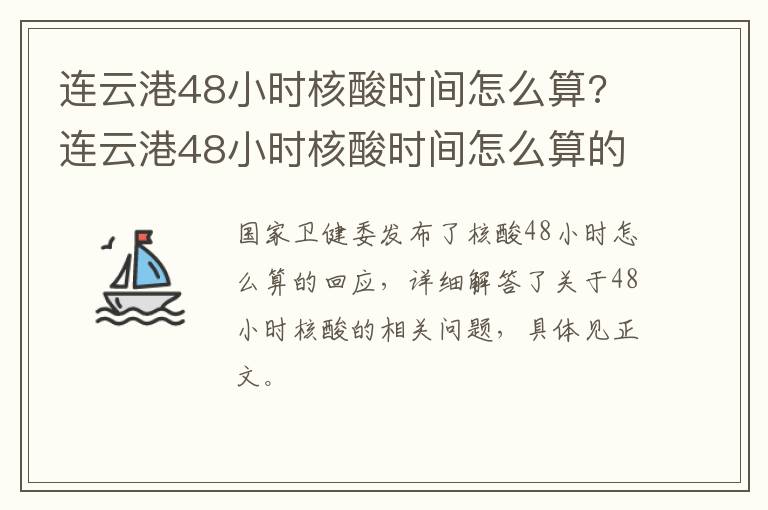 连云港48小时核酸时间怎么算? 连云港48小时核酸时间怎么算的