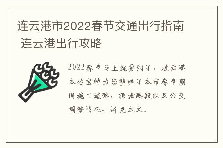 连云港市2022春节交通出行指南 连云港出行攻略