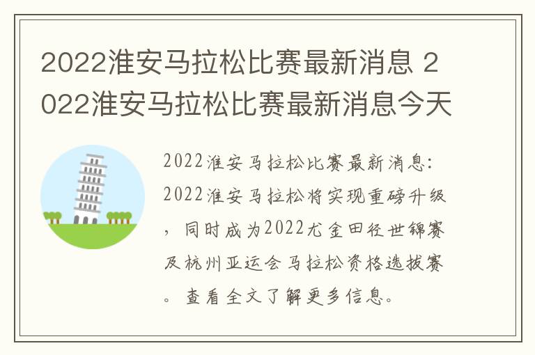 2022淮安马拉松比赛最新消息 2022淮安马拉松比赛最新消息今天