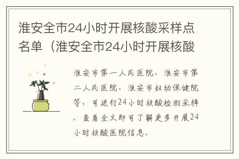 淮安全市24小时开展核酸采样点名单（淮安全市24小时开展核酸采样点名单公示）