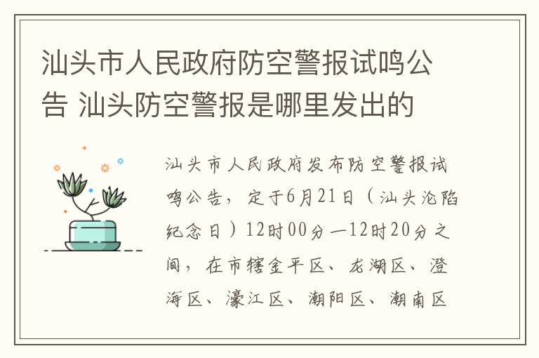 汕头市人民政府防空警报试鸣公告 汕头防空警报是哪里发出的