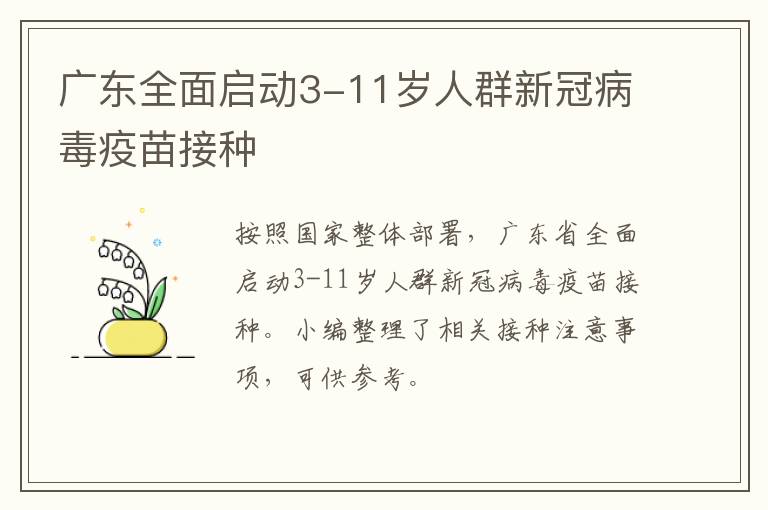 广东全面启动3-11岁人群新冠病毒疫苗接种