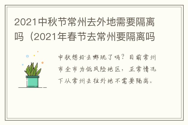 2021中秋节常州去外地需要隔离吗（2021年春节去常州要隔离吗）