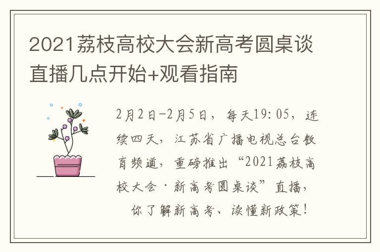 2021荔枝高校大会新高考圆桌谈直播几点开始+观看指南