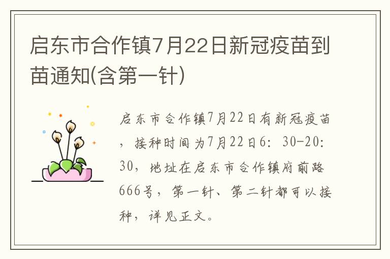 启东市合作镇7月22日新冠疫苗到苗通知(含第一针)