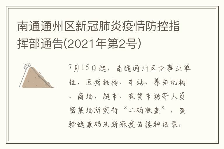 南通通州区新冠肺炎疫情防控指挥部通告(2021年第2号)