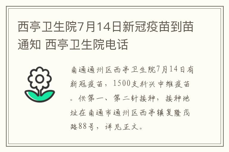 西亭卫生院7月14日新冠疫苗到苗通知 西亭卫生院电话