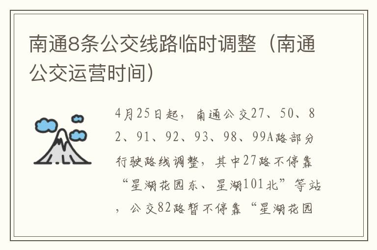 南通8条公交线路临时调整（南通公交运营时间）