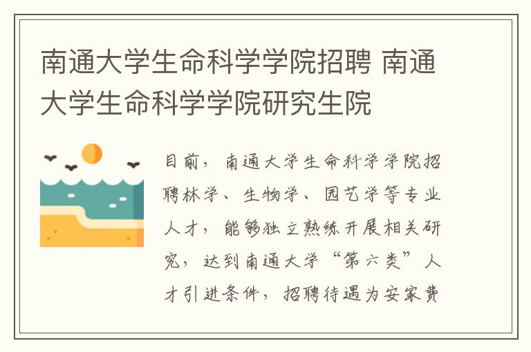 南通大学生命科学学院招聘 南通大学生命科学学院研究生院