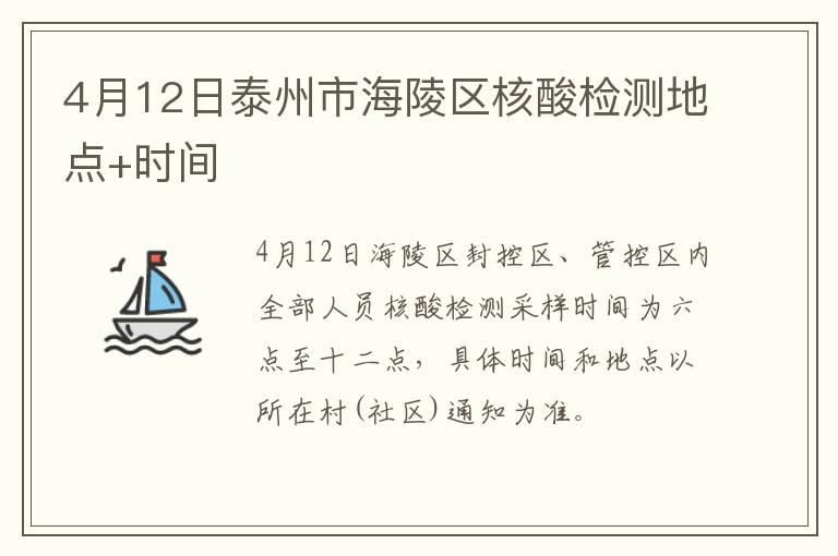 4月12日泰州市海陵区核酸检测地点+时间