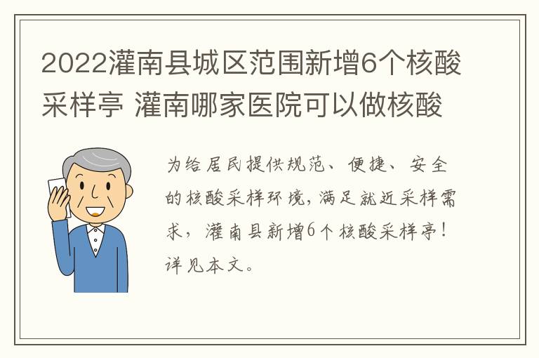 2022灌南县城区范围新增6个核酸采样亭 灌南哪家医院可以做核酸检测