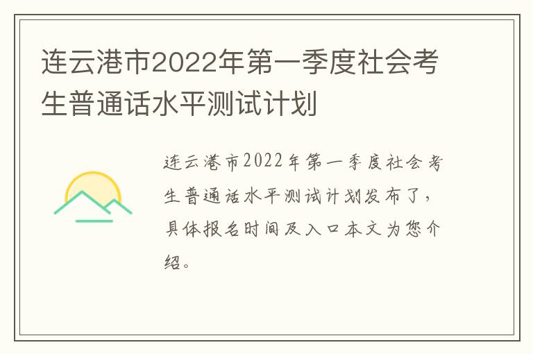 连云港市2022年第一季度社会考生普通话水平测试计划