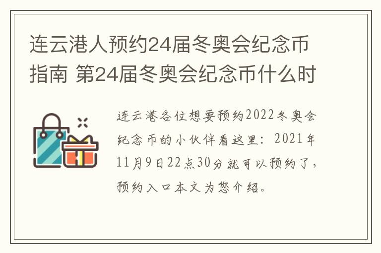 连云港人预约24届冬奥会纪念币指南 第24届冬奥会纪念币什么时候预约