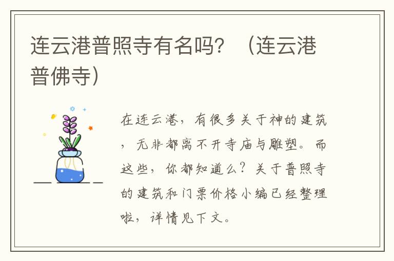 连云港普照寺有名吗？（连云港普佛寺）