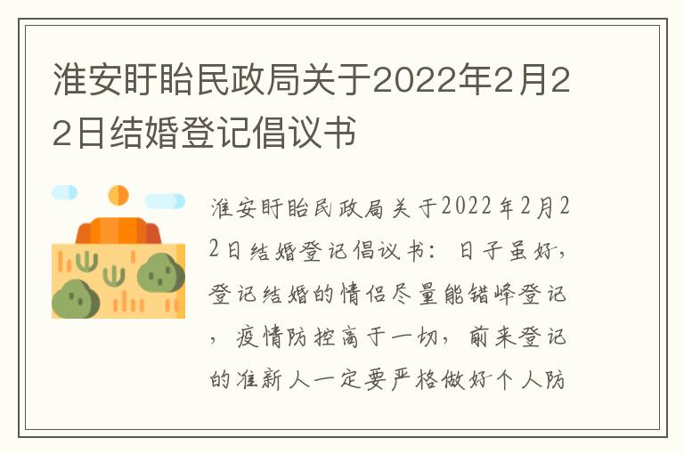 淮安盱眙民政局关于2022年2月22日结婚登记倡议书