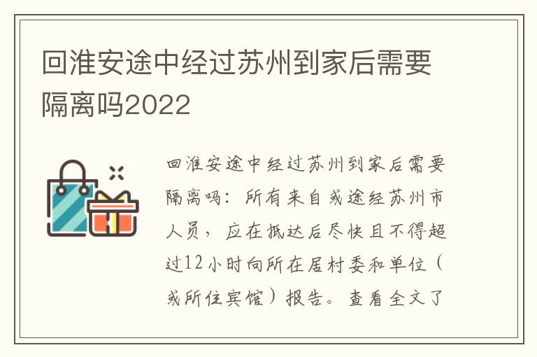 回淮安途中经过苏州到家后需要隔离吗2022