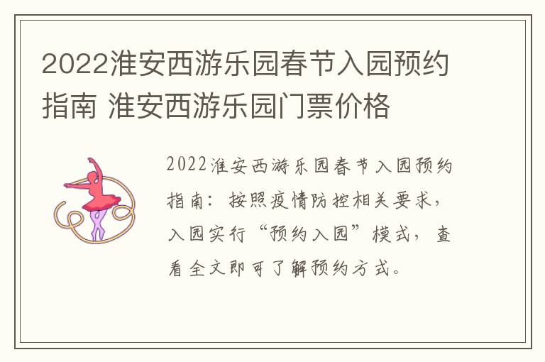 2022淮安西游乐园春节入园预约指南 淮安西游乐园门票价格